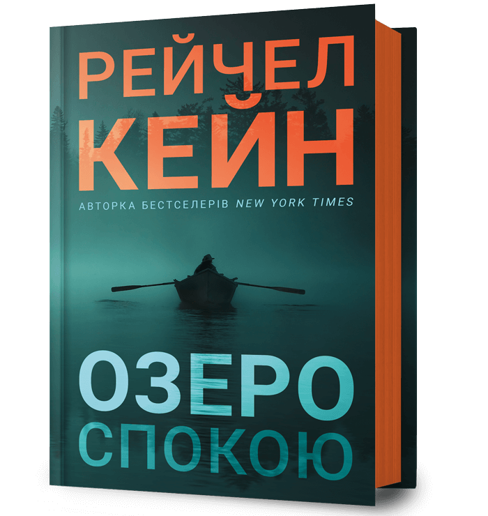 Озеро спокою.  Рейчел Кейн
