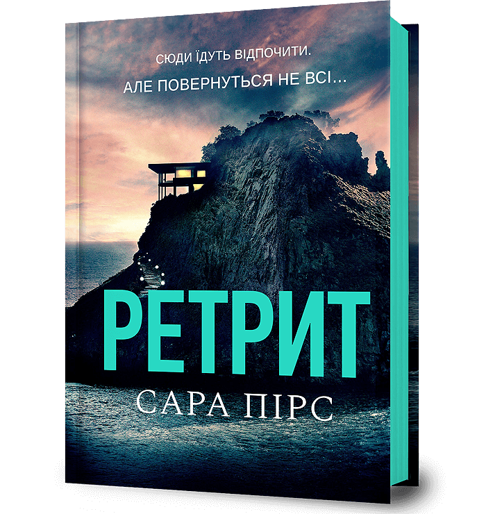 Ретрит.  Пірс Сара