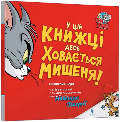 У цій книжці десь ховається мишеня!