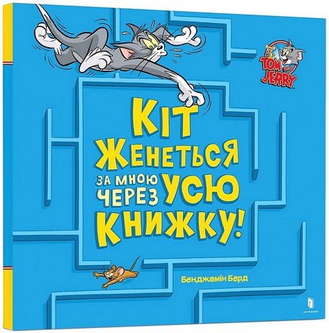 Кіт женеться за мною через усю книжку!