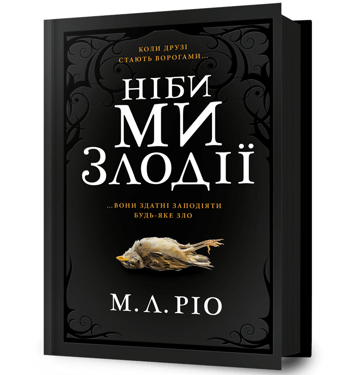 Ніби ми злодії.  Ріо М.Л.