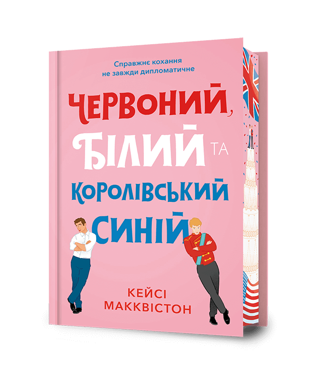 Червоний, білий та королівський синій (Limited Edition).  Макквістон К.