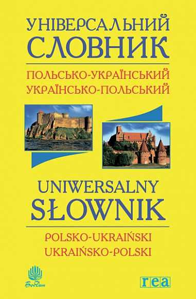 Універсальний словник польсько-український і українсько-польський