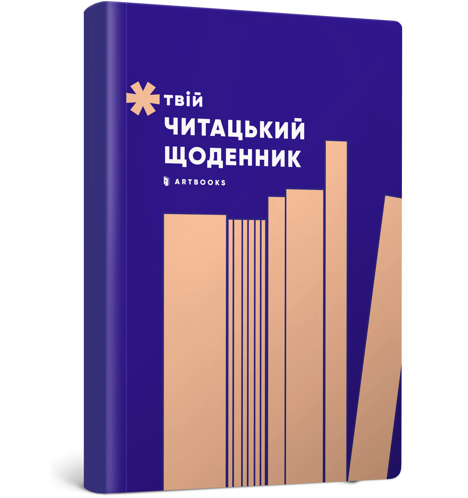 Твій читацький щоденник (персиковий)