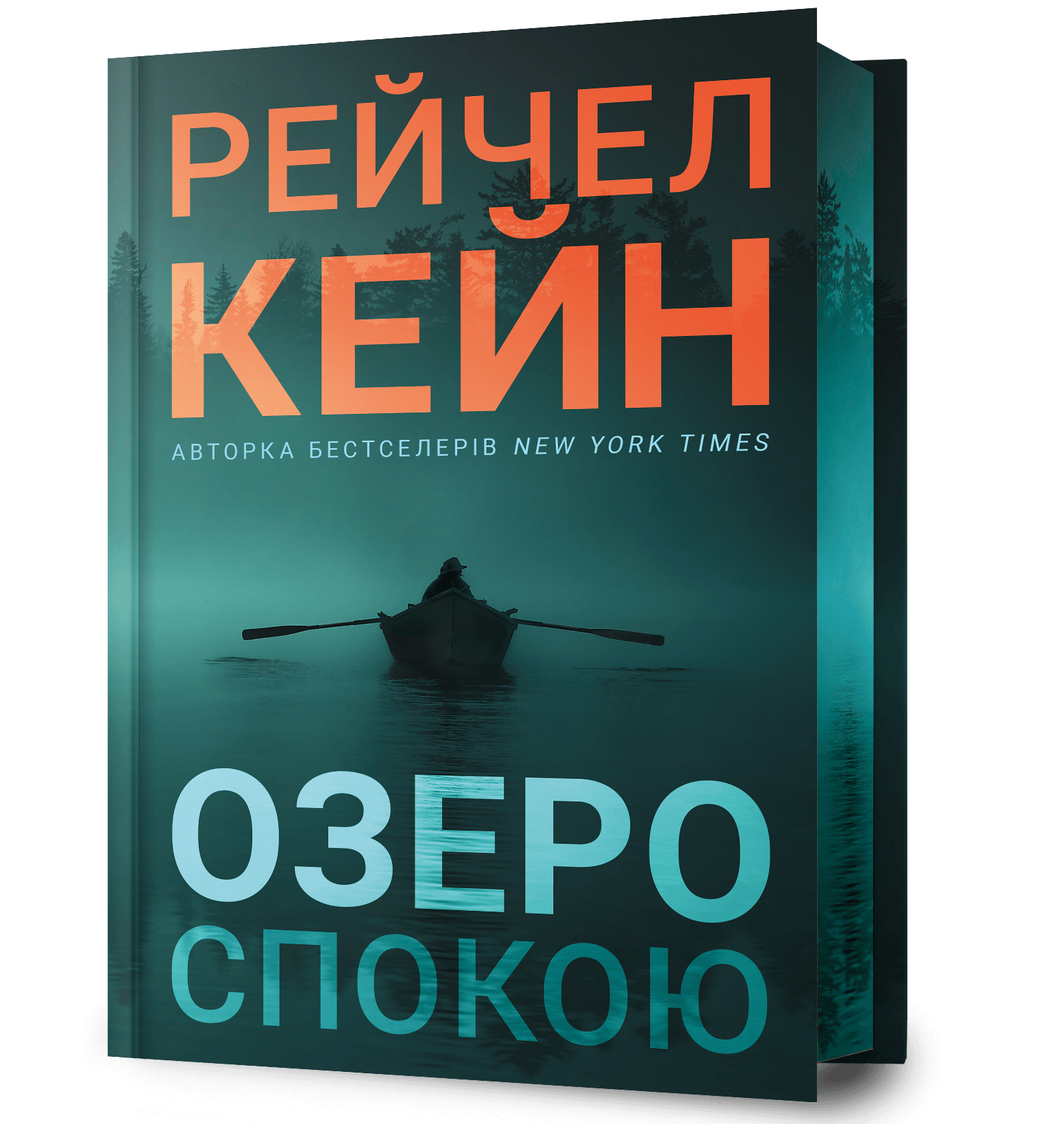 Озеро спокою Limited edition.  Рейчел Кейн