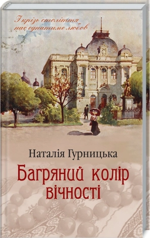 Багряний колір вічності. Гурницька Н.