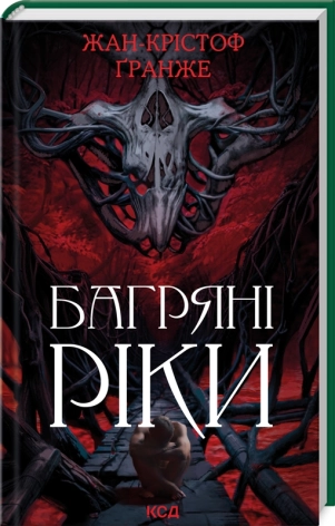 Багряні ріки. Гранже Ж.