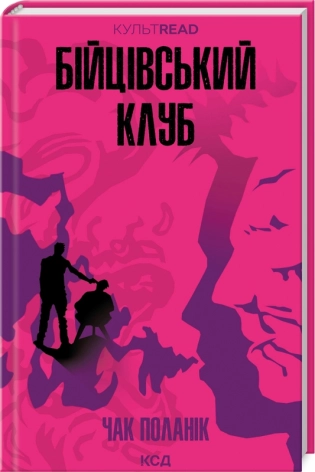 Бійцівський клуб.  Поланік Ч.