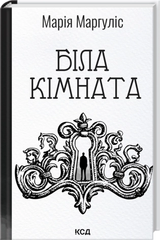 Біла кімната (нова обкл)  Маргуліс Марія
