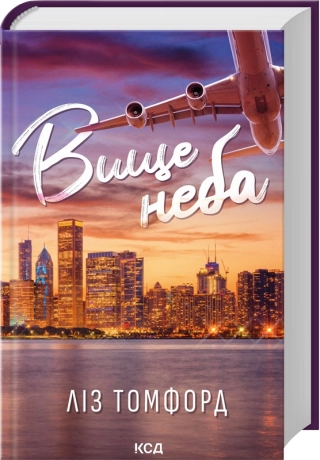 Вище неба («Місто вітрів», кн 1)  Томфорд Ліс