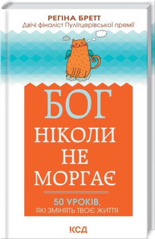 Бог ніколи не моргає. 50 уроків, які змінять твоє життя. Бретт Р.