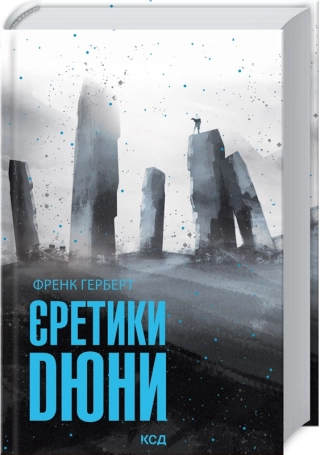 Єретики Дюни. Герберт Ф.