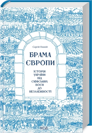 Брама Європи. Історія України від скіфських воєн до незалежності  Плохій С.
