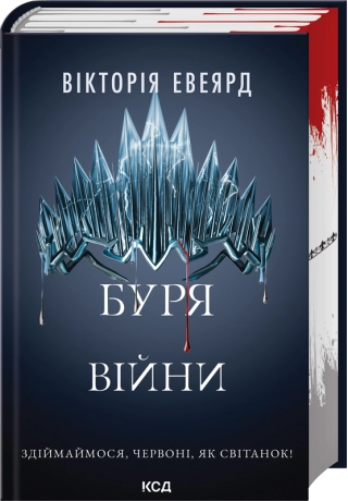 Буря війни (Червона королева кн 4)  Евеярд Вікторія
