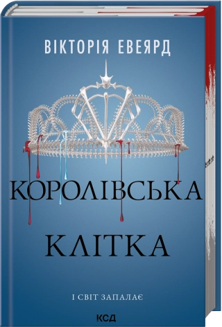Королівська клітка (Червона королева кн 3)  Евеярд Вікторія