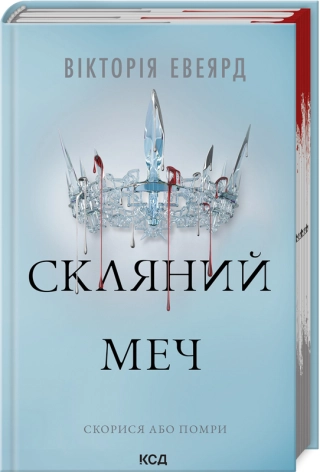 Скляний меч (Червона королева кн2)  Евеярд Вікторія