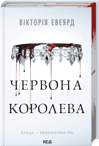 Червона королева (Червона королева. Кн. 1)  Евеярд Вікторія