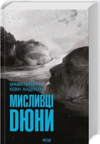 Мисливці Дюни  Браян Герберт