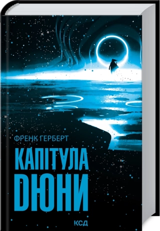 Капітула Дюни. Герберт Ф.
