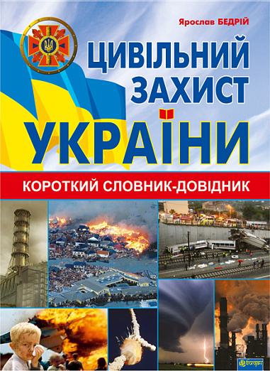 Цивільний захист України : короткий словник-довідник