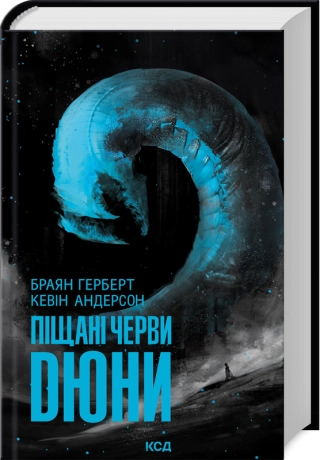 Піщані черви Дюни (кн.8)  Герберт Б., Анд К.