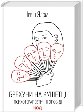Брехуни на кушетці. Психотерапевтичні оповіді. Ялом І.