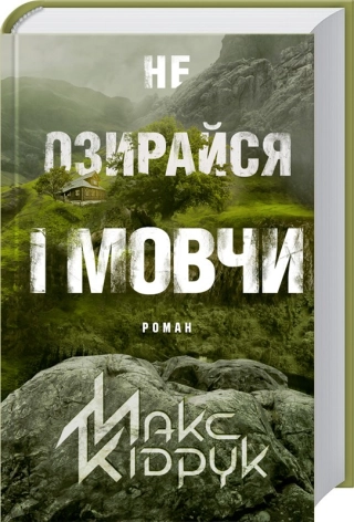 Не озирайся і мовчи. Кідрук М.