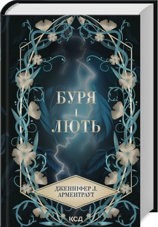 БУРЯ І ЛЮТЬ (Провісник  кн 1)  Арментраут Дженніфер