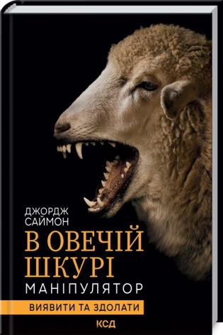 В овечій шкурі. Маніпулятор. Виявити та здолати. Саймон Дж.