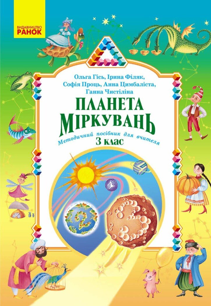 Планета Міркувань. Методичний посібник для вчителя. 3 клас  Гісь О.М. Філяк І.В.