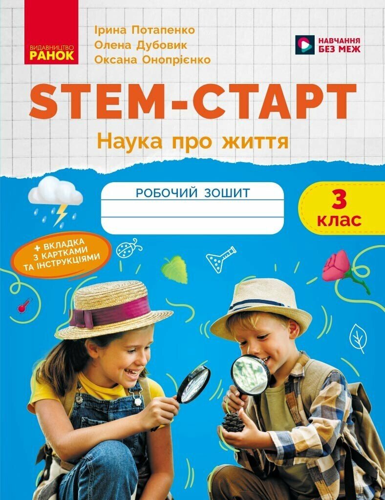 STEM-Старт. 3 клас. Зошит для учня. Наука про життя   Потапенко І.В. Дубовик О.А. Онопрієнко О.В.