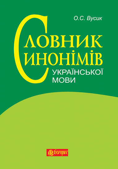 Словник синонімів української мови: понад 2500 синонімічних гнізд  Вусик О.С.