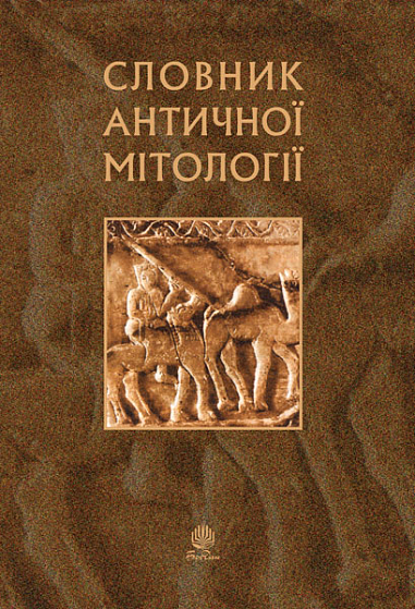 Словник античної мітології. (М)