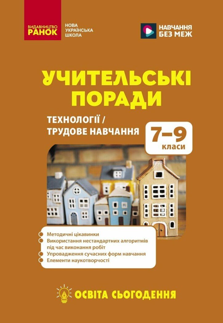 Учительські поради. Технології. Трудове навчання. 7–9 класи  Безверхній В.В. Биченко С.В.  та ін.