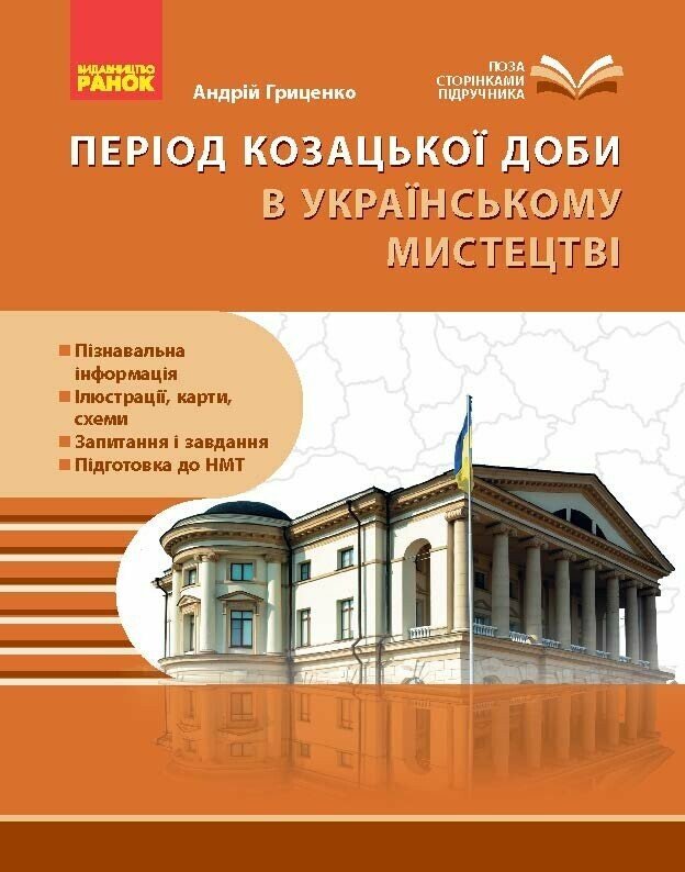 Козацька доба в пам’ятках мистецтв. Посібник для 8 класу НУШ   Гриценко А.П.
