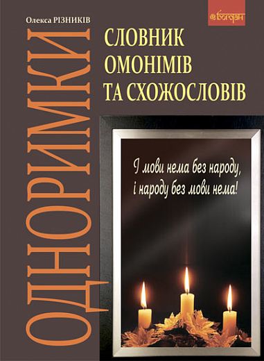 Одноримки. Словник омонімів та схожословів.