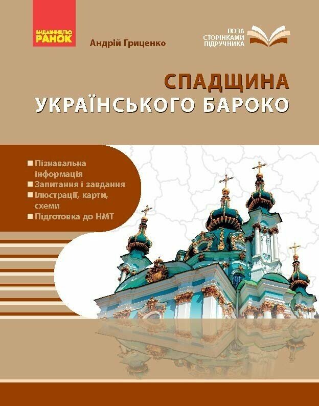 Перлини українського бароко. Посібник для 8 класу НУШ   Гриценко А.П