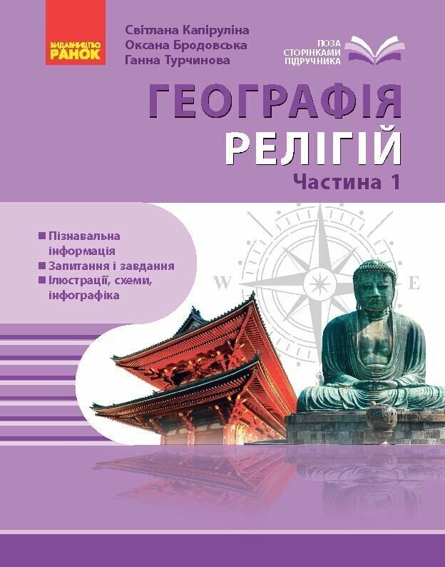 Географія релігії. Частина 1. Скарбниця педагогічного досвіду  Капіруліна С.Л. Бродовська О.Г. Турчинова Г.