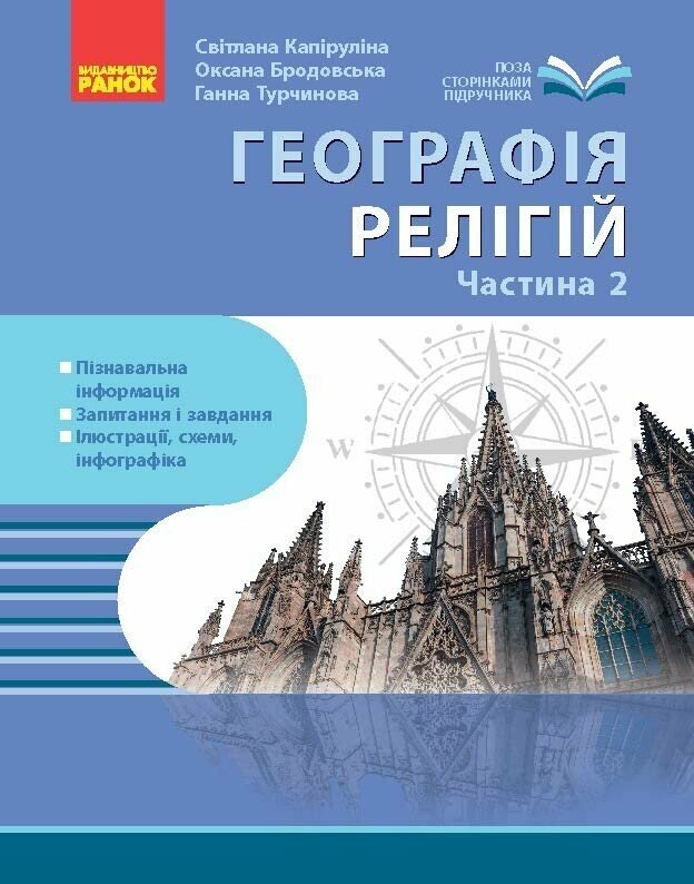 Географія релігії. Частина2. Скарбниця педагогічного досвіду  Капіруліна С.Л. Бродовська О.Г. Турчинова Г.