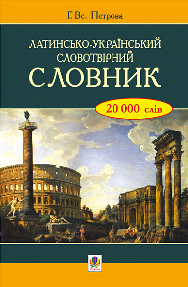 Латинсько-український словотвірний словник.