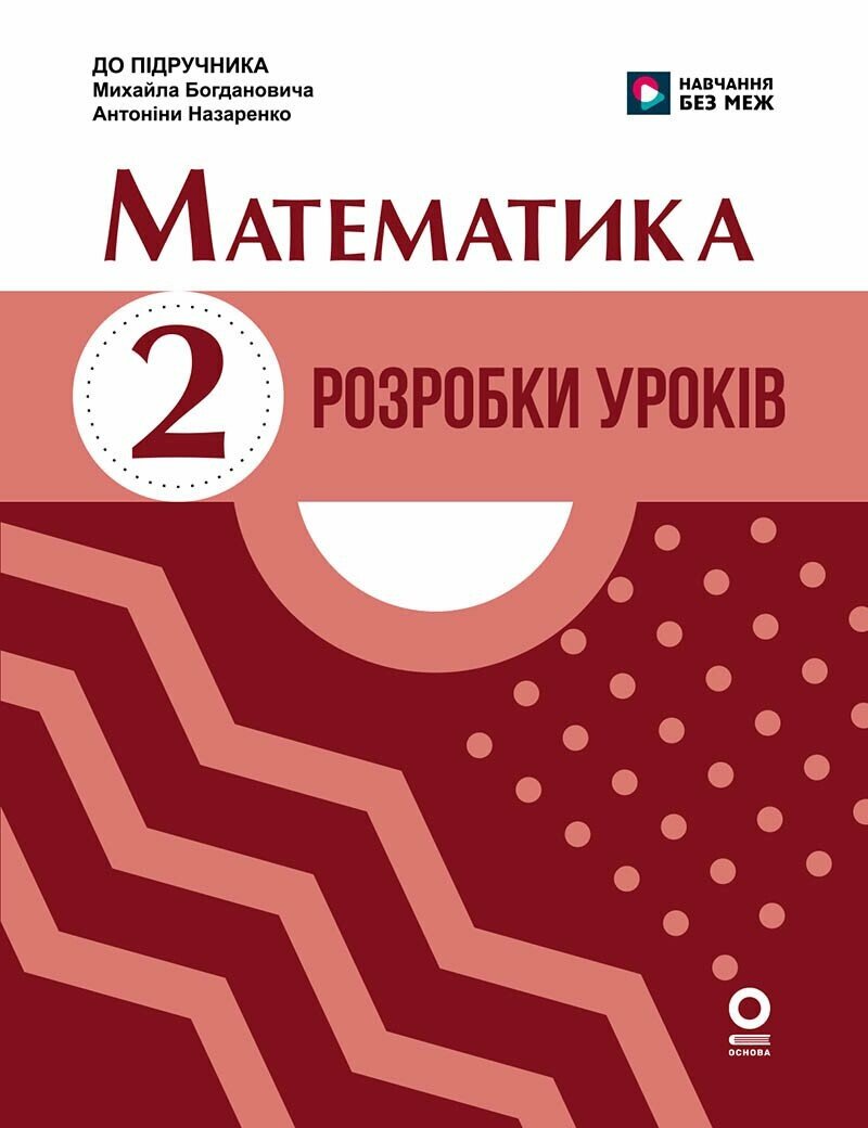 Математика. 2 клас. Розробки уроків. (До підручника М. Богдановича, А. Назаренко)  Шевченко К.М. Щербак Г.В.