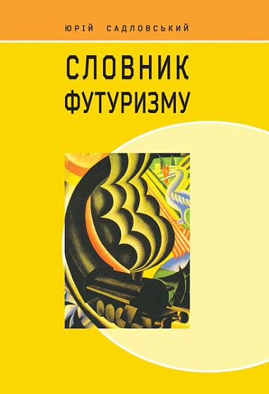 Словник футуризму