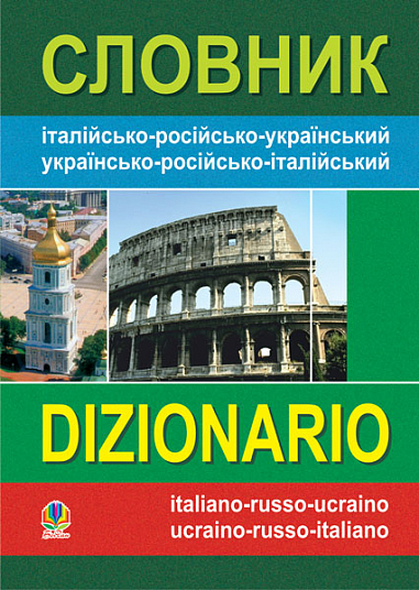 Словник італійсько-російсько-український, українсько-російсько-італійський.