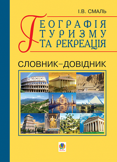 Географія туризму та рекреація. Словник-довідник.