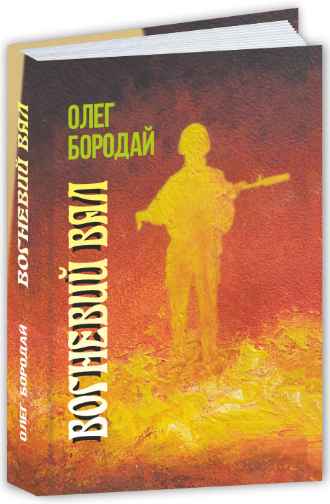 Вогневий вал. Щоденник мінометника
