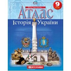 Атлас. Історія України 9 клас  9789669465887