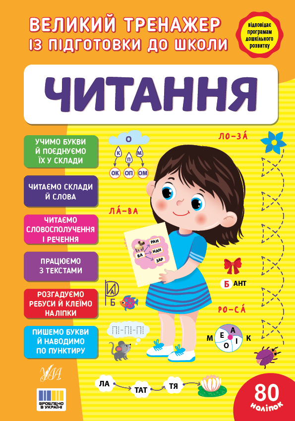 Великий тренажер із підготовки до школи.  Читання