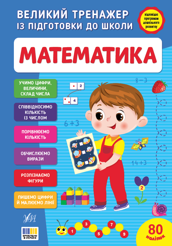 Великий тренажер із підготовки до школи.  Математика