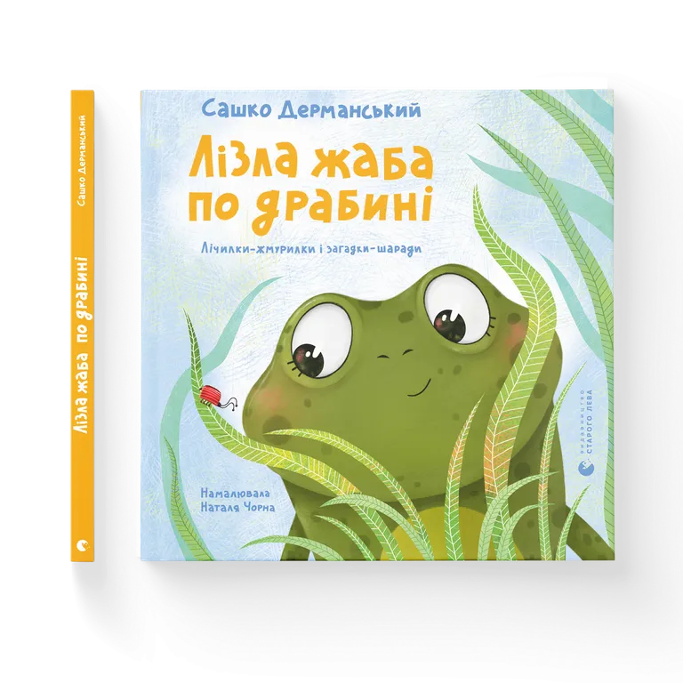 Лізла жаба по драбині. Лічилки-жмурилки і загадки-шаради  Дерманський С.