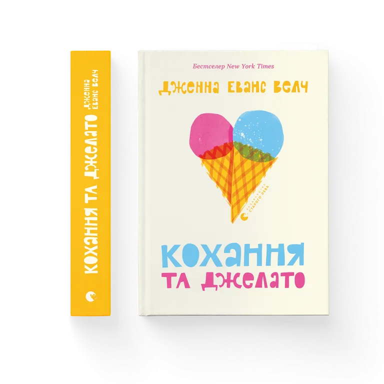Кохання та джелато.  Дженна Еванс Велч